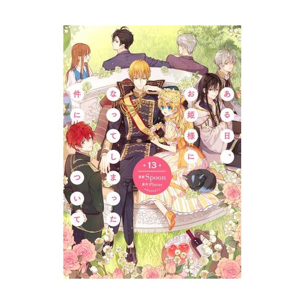 ある日、お姫様になってしまった件について 1~12巻セット 新品 / [