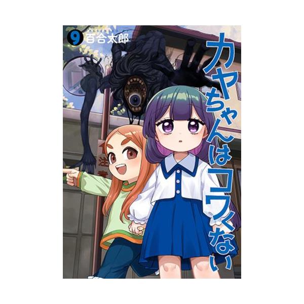 新品 / 特典あり カヤちゃんはコワくない (1-8巻 最新刊)[ミニアクリル