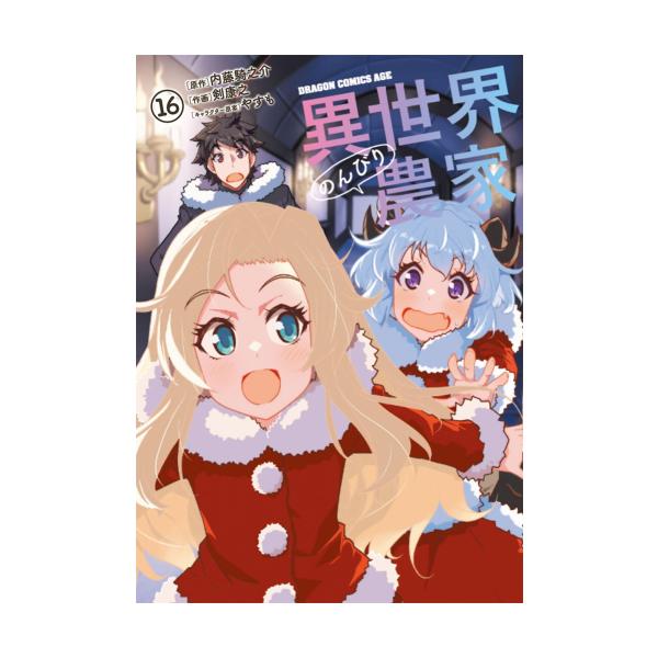 新品 / 異世界のんびり農家 (1-15巻 最新刊) 全巻セット : 漫画全巻