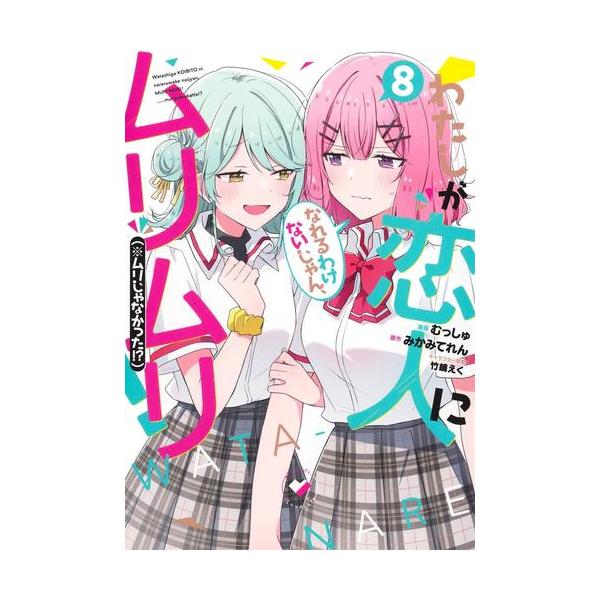 3月上旬より発送予定 / 新品 [わたなれ]わたしが恋人になれるわけない