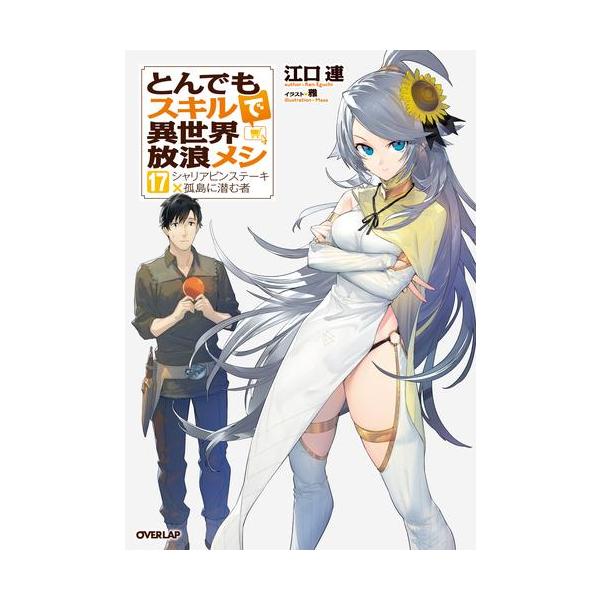 3月上旬より発送予定 / 新品 ライトノベル とんでもスキルで異世界放浪