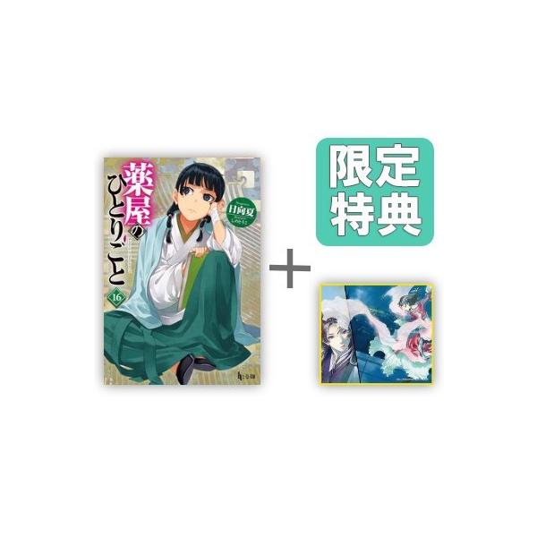 新品 / 特典あり [ライトノベル]薬屋のひとりごと (全16冊)[ミニ色紙