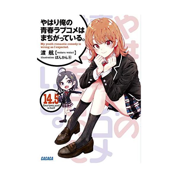 2月中旬より発送予定 / 新品 ライトノベル やはり俺の青春ラブコメは