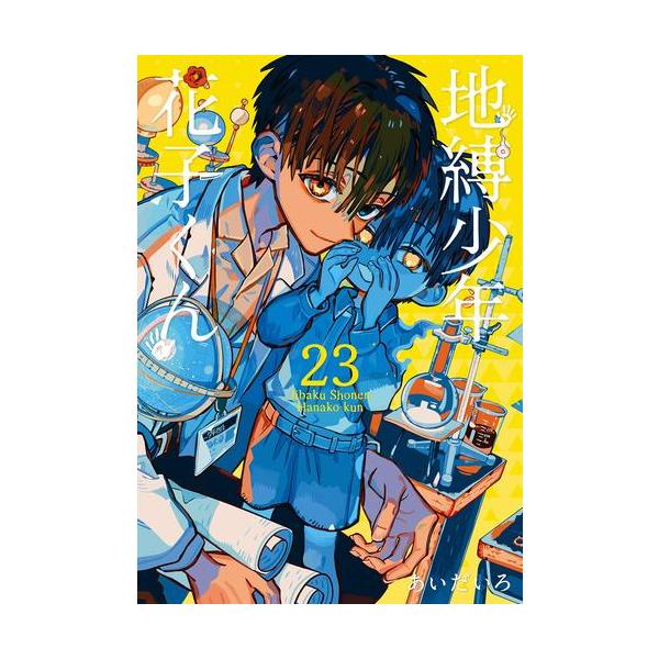 地縛少年 花子くん 全23巻＋放課後少年1巻 しおり付き 地