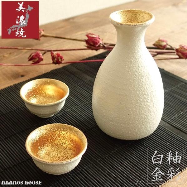 白釉金彩 酒器セット 美濃焼 おしゃれ 徳利 おちょこ セット 冷酒