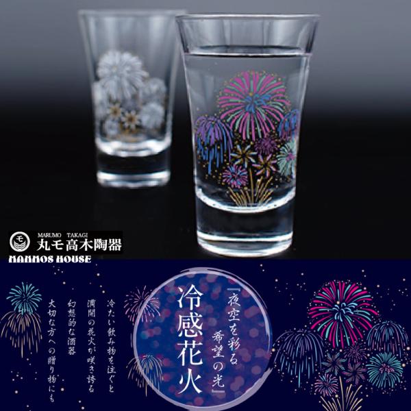 冷感花火 グラス 天開 ペアセット 丸モ高木陶器 正規品 温度で変化