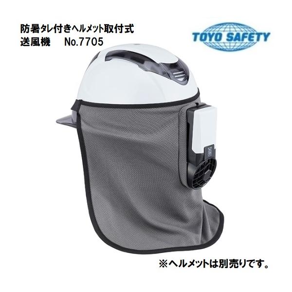 TOYO SAFETY（トーヨーセフティー） 防暑タレ付きヘルメット取付式
