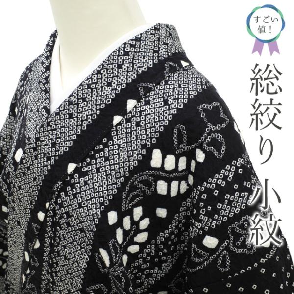 すごい値！ 小紋 リサイクル 着物 正絹 袷 総絞り 黒 草花 縞 中古