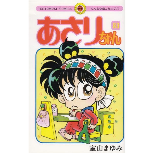 あさりちゃん（83） / 室山まゆみ 中古 漫画 : みちくさストア