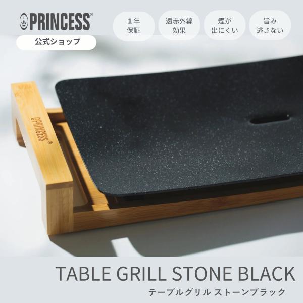 プリンセス（PRINCESS） 【PRINCESS公式】TableGrillStone テーブル