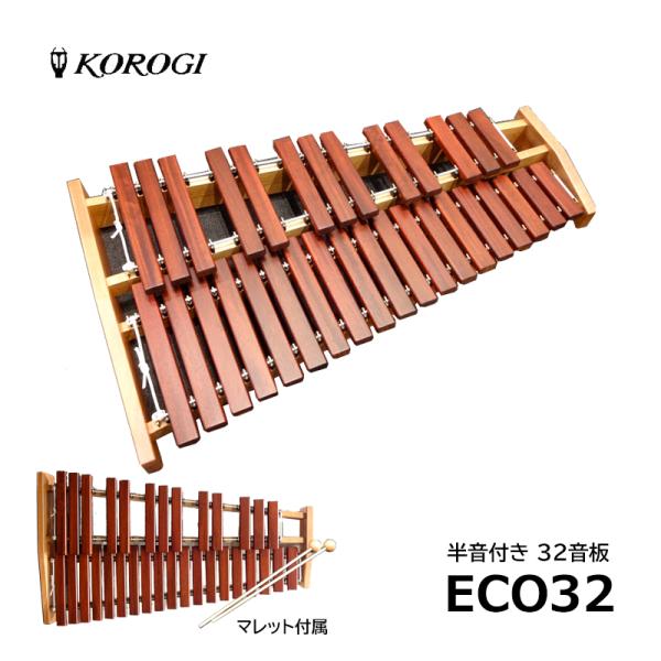 KOROGI 木琴 EC032 日本製 KOROGI （ こおろぎ ） ECO32 底板なし 卓上