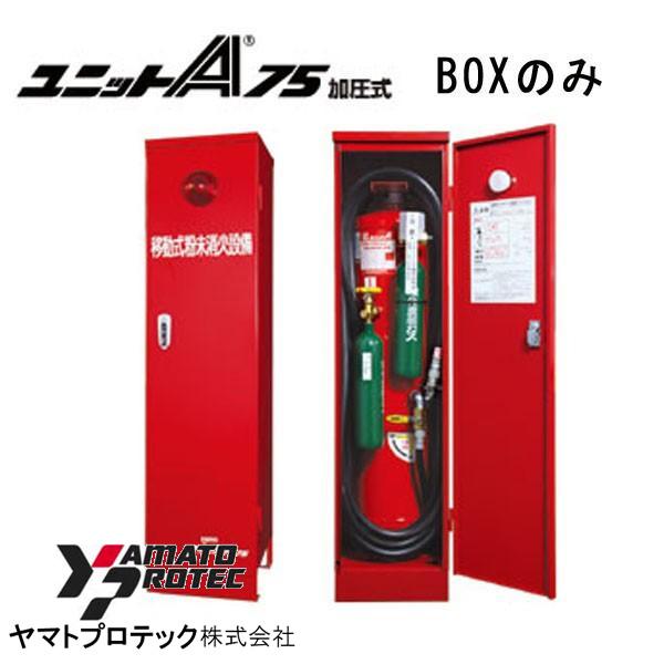 ヤマトプロテック ユニットA75CM用 BOXのみ ヤマトプロテック製【移動
