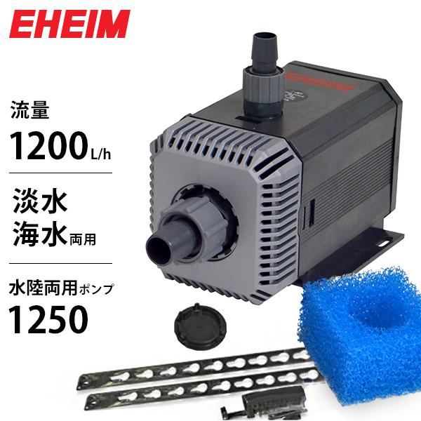 EHEIM（エーハイム） 水陸両用ポンプ 1250 (流量1200L/h、淡水・海水