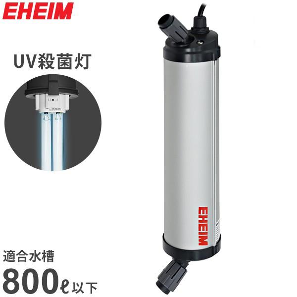 EHEIM（エーハイム） リーフレックスUV殺菌灯 800 (適合水量400〜800L