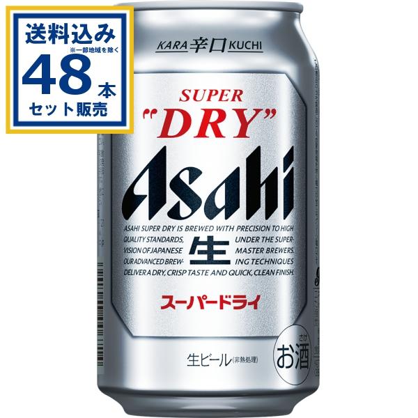 スーパードライ アサヒ 350ml×24本×2ケース (48本)(送料無料 、一部