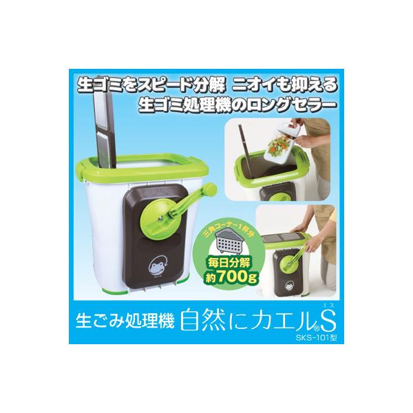 エコ・クリーン 生ゴミ処理機 自然にカエルS 基本セット SKS-101 助成