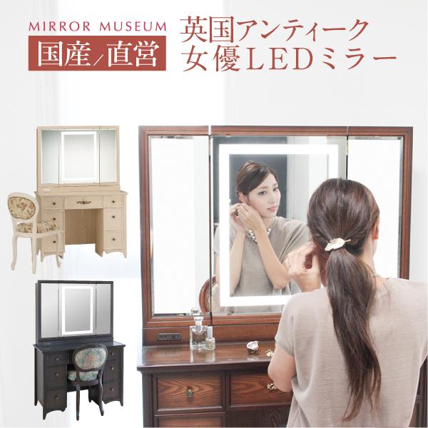 ドレッサー 三面鏡 ライト付き 女優ミラー 収納 大きい アンティーク