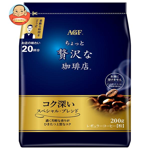 AGF ちょっと贅沢な珈琲店 レギュラー・コーヒー スペシャル・ブレンド