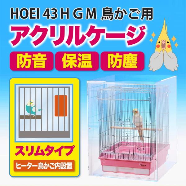 アクリルバードケージ HOEI 43HGM 鳥かご用 アクリルケージ 透明
