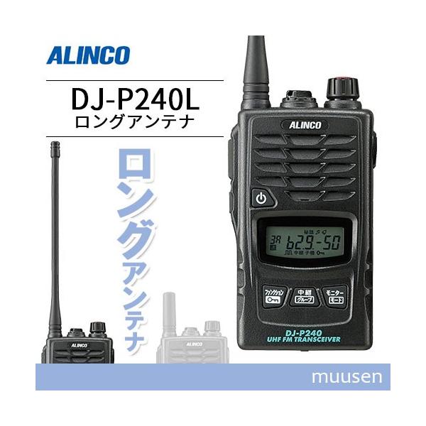 ALINCO（アルインコ） DJ-P240L ロングアンテナ トランシーバー 無線機