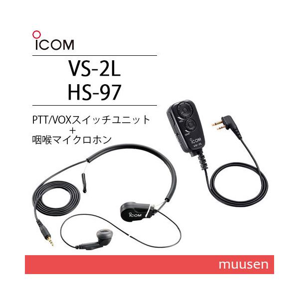 ICOM（アイコム） ICOM VS-2L PTT/VOX スイッチユニット + HS-97 防水
