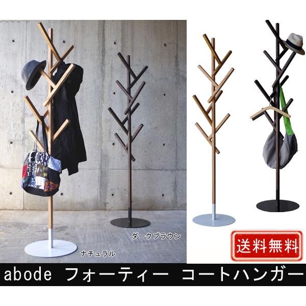 abode（アボード） FORTY フォーティー コートハンガー デザイナー