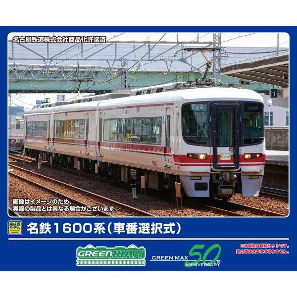最安・在庫まとめて検索】GREENMAX グリーンマックス 名鉄1600系（車番