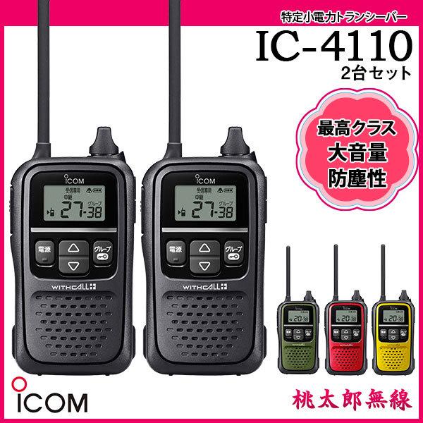 ICOM（アイコム） 特定小電力トランシーバー インカム IC-4110x2台