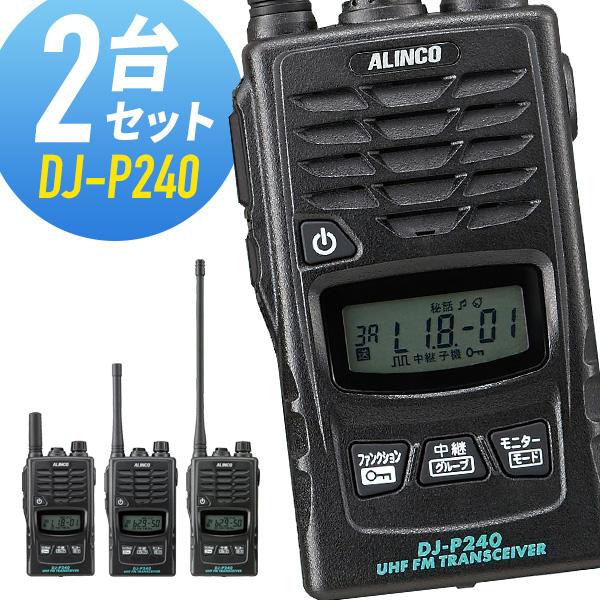 ALINCO（アルインコ） トランシーバー 2台セット DJ-P240 インカム