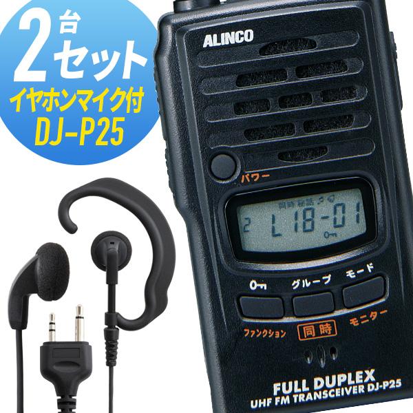ALINCO DJ-P25 トランシーバー 2台セット ALINCO（アルインコ