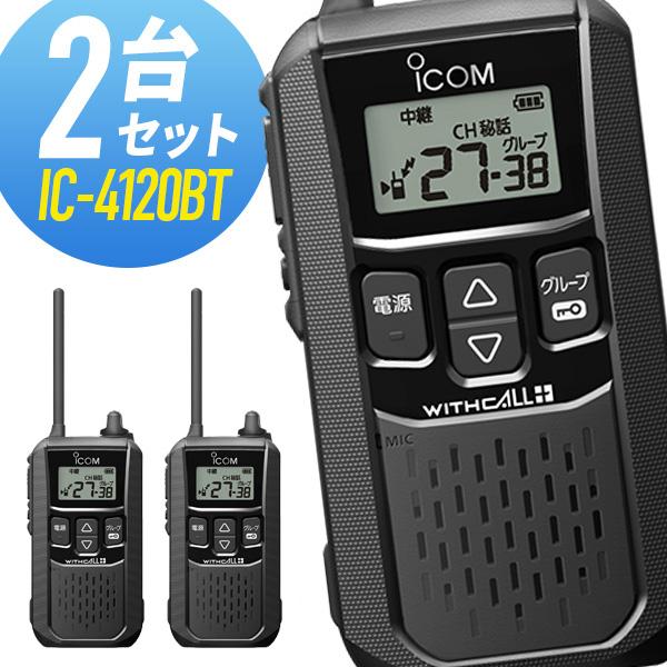 ICOM（アイコム） 特定小電力トランシーバー IC-4120BT Bluetooth対応