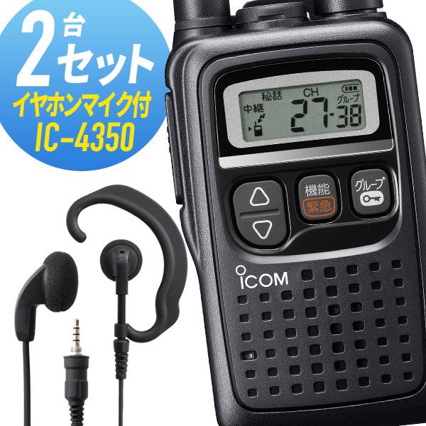 ICOM IC-4350 無線機 2台セット