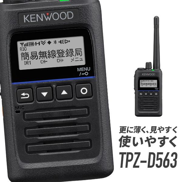 TPZ-D563 デジタル簡易無線機 30CH 未使用 TPZ-D563 デジタル簡易無線