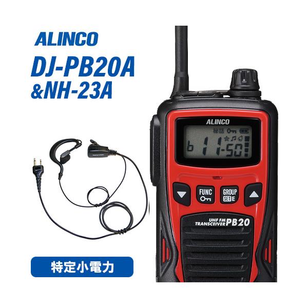 ALINCO（アルインコ） DJ-PB20RA 特定小電力トランシーバー NH-23A