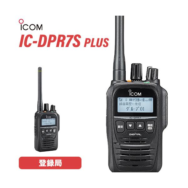 ICOM（アイコム） ICOM IC-DPR7S PLUS 登録局 増波対応 トランシーバー