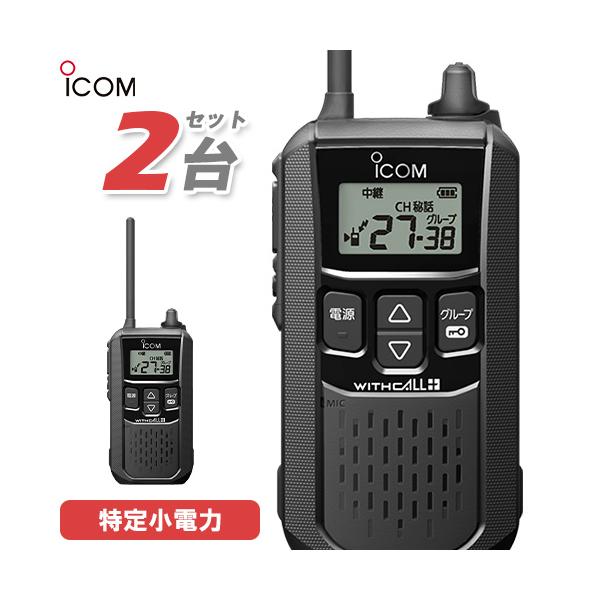 ICOM（アイコム） IC-4120 2台セット 特定小電力 トランシーバー