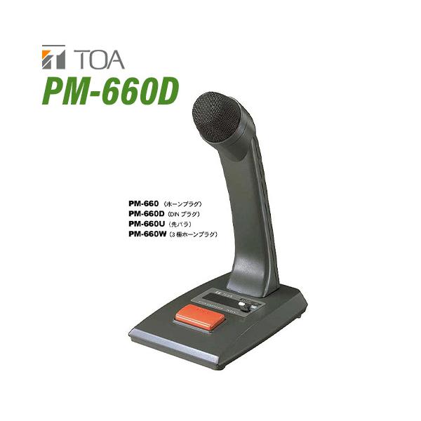 TOA PM-222D ダイナミックマイクロフォン 接話型マイク リモート機能付