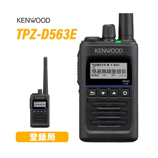 JVCケンウッド（JVC KENWOOD） TPZ-D563E 登録局 増波対応 無線機