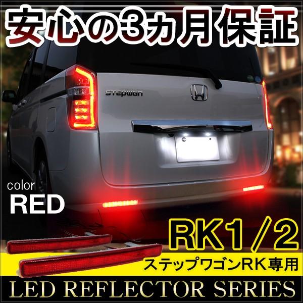 ステップワゴン RK1 RK2 LED リフレクター テールランプ ブレーキ