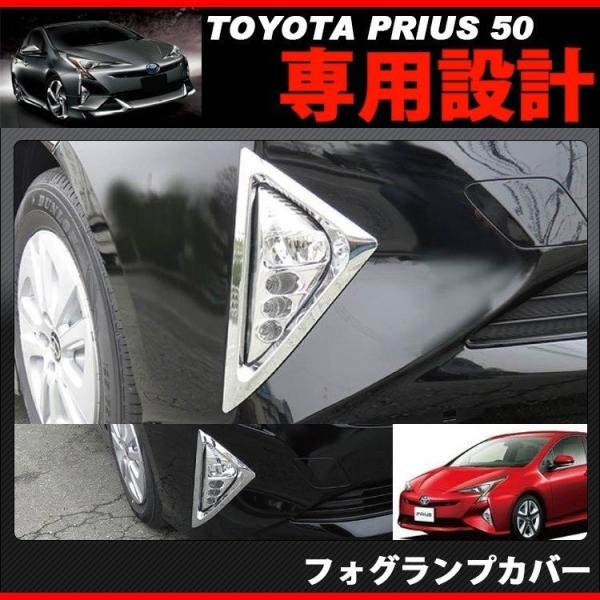 50 プリウス 前期 フォグランプカバー 左右セット 新品 50 プリウス