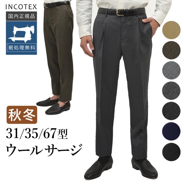 INCOTEX（インコテックス） ＜選べる3型＞ 秋冬春 31型 / 35型 / 67型
