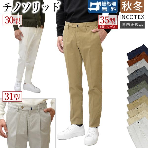 INCOTEX（インコテックス） ＜選べる3型＞ 通年 30型 / 31型 / 35型