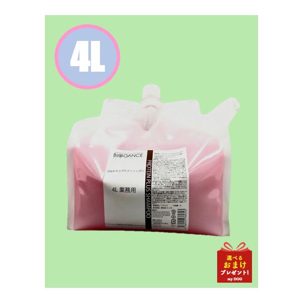 BIOGANCE（バイオガンス） プロテインプラスシャンプー 4L : my DOG