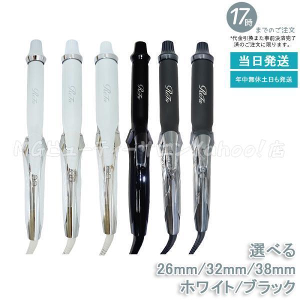 ReFa（リファ） カールアイロン プロ 26mm 32mm 38mm ホワイト