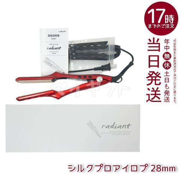 radiant（ラディアント） 28mm ヘアアイロン ストレート プロ仕様 瞬間