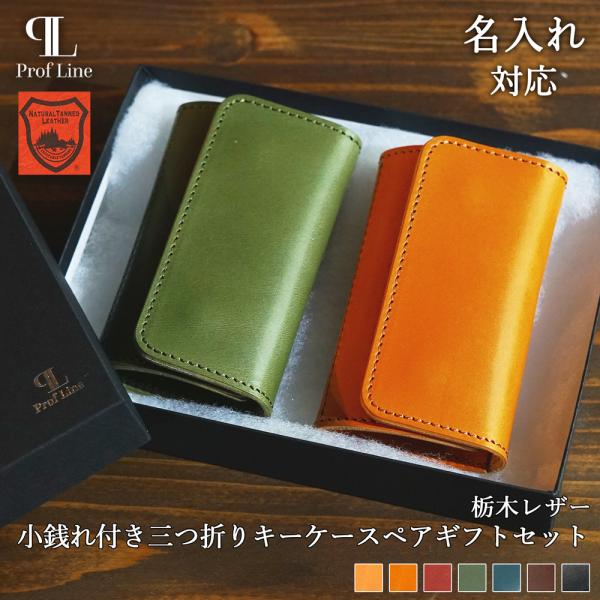 キーケースペアギフト 【 名入れ 対応 】 栃木レザー 小銭入れ 5連 名