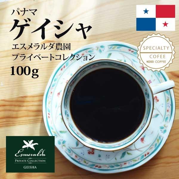 パナマ ゲイシャ エスメラルダ農園 プライベートコレクション 100g
