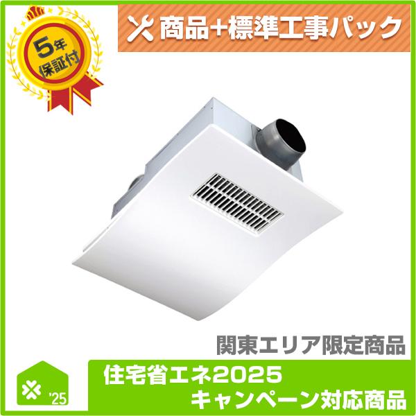 MR-211H-CX】 MAX 浴室換気乾燥暖房機 無料5年保証商品+工事込みパック