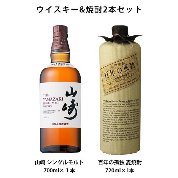 ウイスキー＆焼酎セット 山崎 シングルモルト 700ml×1本 百年の孤独