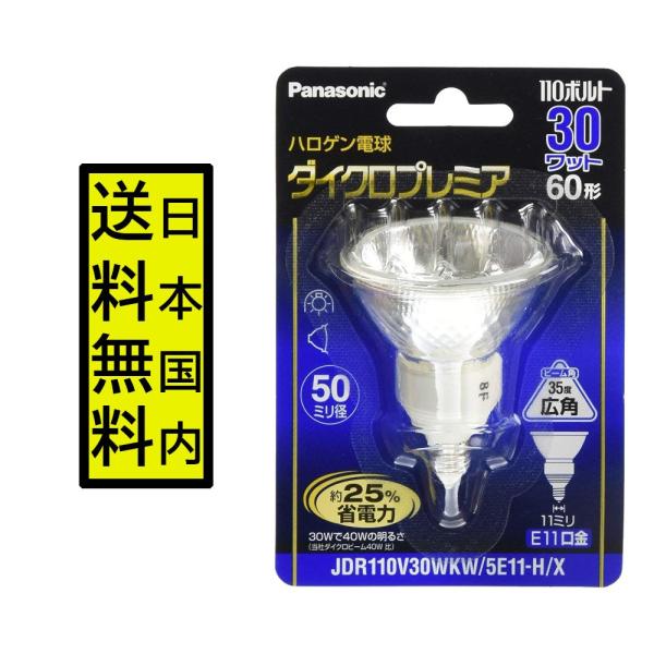 パナソニック ハロゲンランプ ダイクロプレミア 110V 30W形 E11口金
